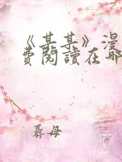 《某某》漫画免费阅读在哪里看