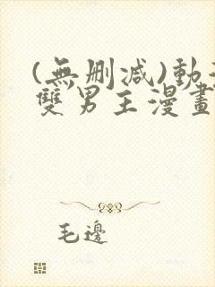 (无删减)动漫双男主漫画