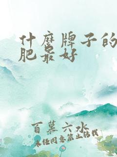 什么牌子的水溶肥最好