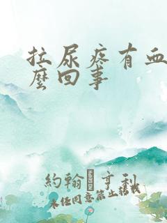 拉尿疼有血是怎么回事