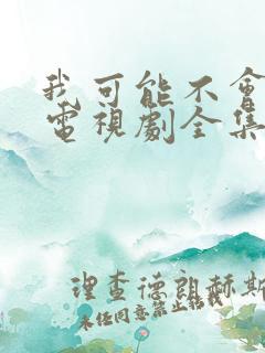 我可能不会爱你电视剧全集在线观看