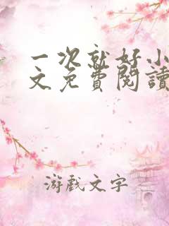 一次就好小说全文免费阅读