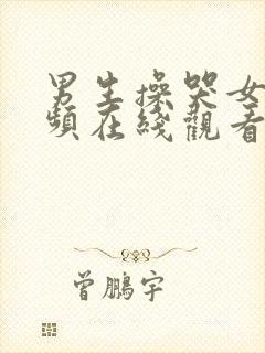 男生操哭女生视频在线观看