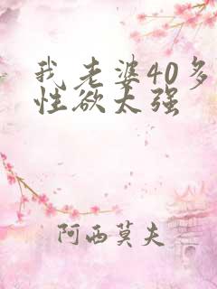 我老婆40多岁性欲太强