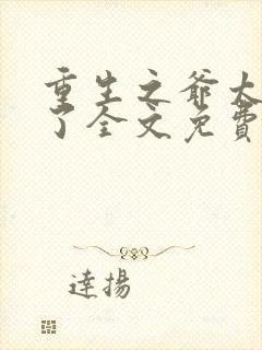 重生之爷太重口了全文免费阅读