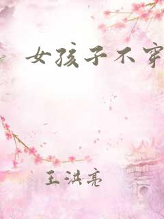 女孩子不穿内衣