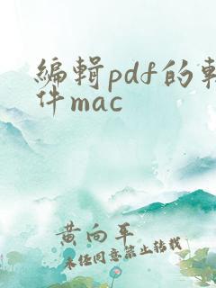 编辑pdf的软件mac