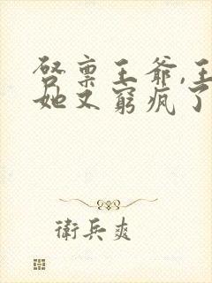 启禀王爷,王妃她又穷疯了有声小说
