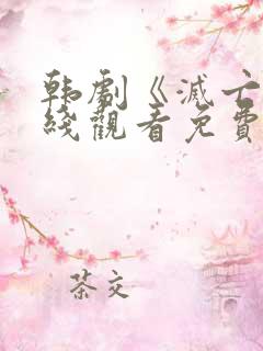 韩剧《灭亡》在线观看免费