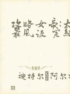 攻略女帝:太监最风流 完结版