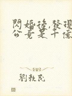 闪婚后,发现老公竟是千亿大佬 无弹窗