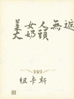 美女人无遮挡露大奶头