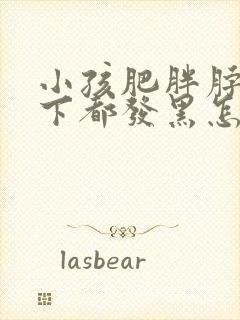 小孩肥胖脖子腋下都发黑怎么治疗