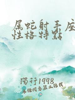 属蛇射手座男的性格特点