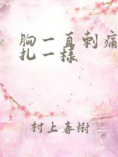 胸一直刺痛像针扎一样