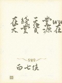 在线天堂www天堂资源在线