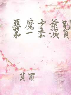 恶魔少爷别吻我第一季演员表