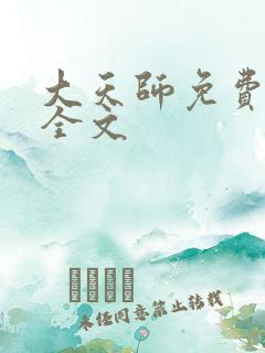 大天师免费阅读全文