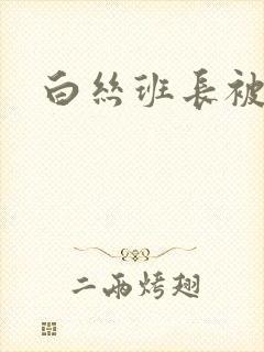 白丝班长被我操