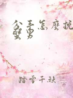 分手怎么挽回巨蟹男
