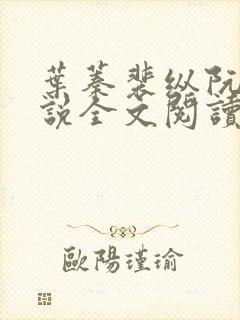叶蓁裴纵阮颜小说全文阅读
