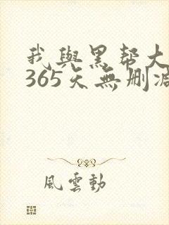 我与黑帮大佬的365天无删减