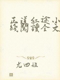 正道红途小说在线阅读全文无弹窗
