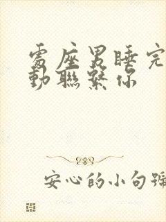 处座男睡完不主动联系你