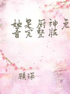 她是厨神免费观看完整版