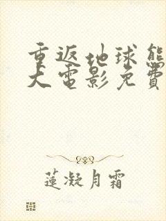 重返地球熊出没大电影免费观看