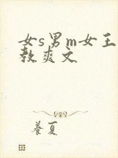 女s男m女王调教爽文