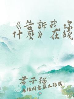 《告诉我你想要什么》在线观看电影