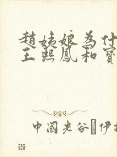 赵姨娘为什么害王熙凤和宝玉