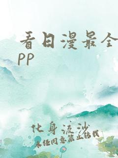 看日漫最全的app