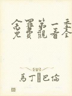 余罪第一季超清免费观看全集