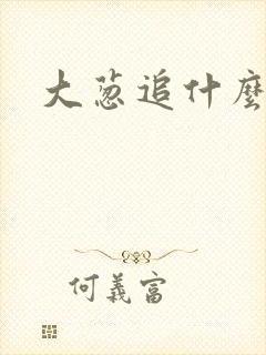 大葱追什么肥好