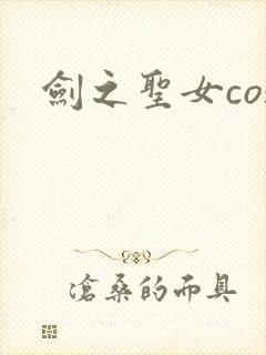 剑之圣女cos