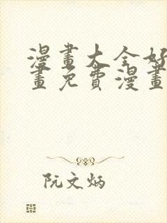 漫画大全好看漫画免费漫画