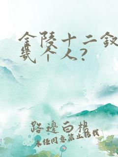 金陵十二钗是哪几个人?