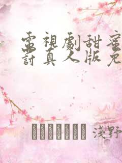 电视剧甜蜜的惩罚真人版免费观看