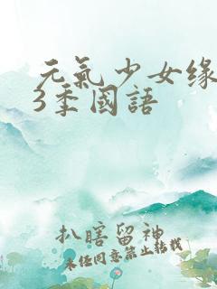 元气少女缘结神3季国语