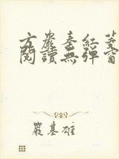 方岩秦红菱全文阅读无弹窗笔趣阁