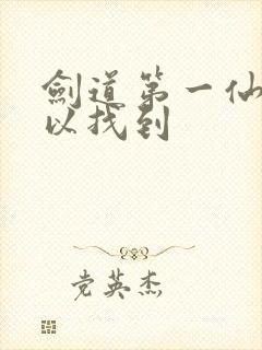 剑道第一仙哪可以找到