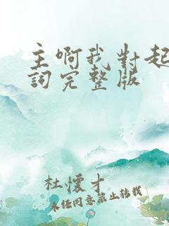 主啊我对起你歌词完整版