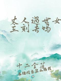 丈人过世女婿要立刻去吗