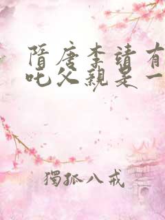 隋唐李靖有和哪吒父亲是一个人吗