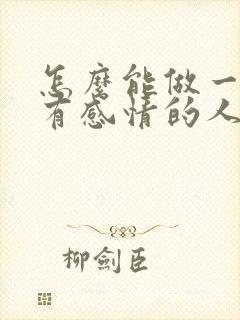 怎么能做一个没有感情的人