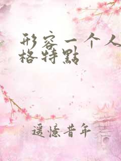 形容一个人的性格特点