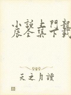 小说上门龙婿叶辰全集下载