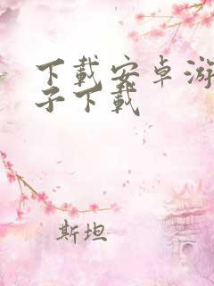 下载安卓游戏盒子下载